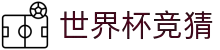 世界杯(shijiebei)中国竞彩官方网站
